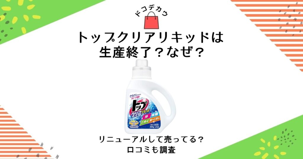 トップ クリアリキッド 生産 終了 なぜ