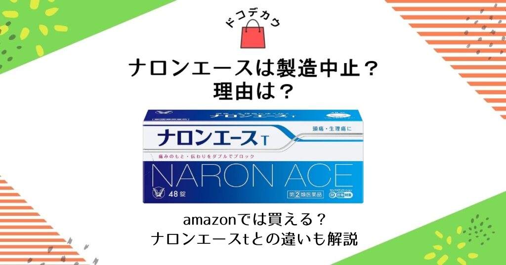 ナロンエース 製造中止 理由