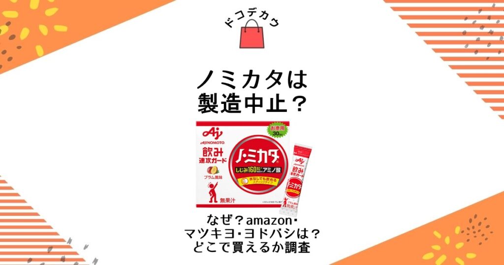 ノミカタ 製造中止 なぜ