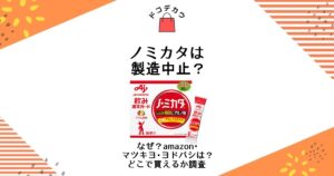 ノミカタ 製造中止 なぜ