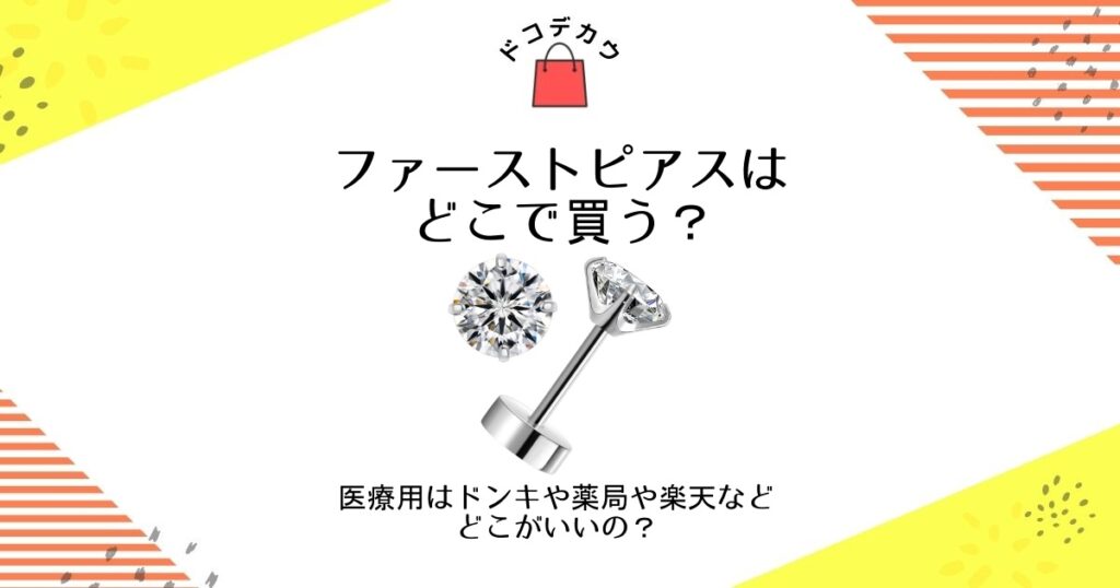 ファーストピアスはどこで買う？医療用はドンキや薬局や楽天などどこがいいの？