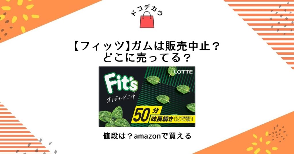 フィッツ ガム 販売中止