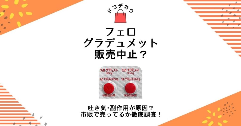 フェログラデュメット 販売中止 理由