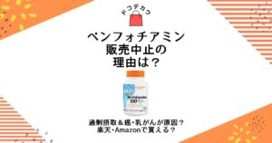 ベンフォチアミン 販売中止 理由