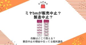 ミヤbm 販売中止