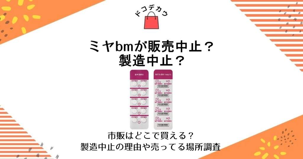 ミヤbm 販売中止