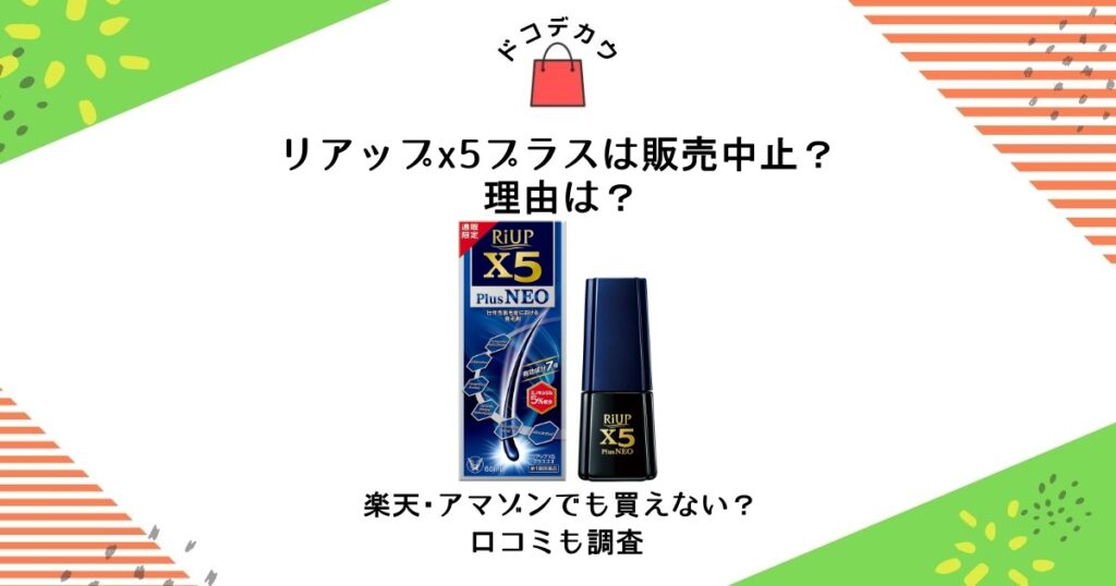 リアップx5プラス 販売中止 理由