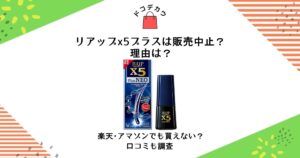 リアップx5プラス 販売中止 理由