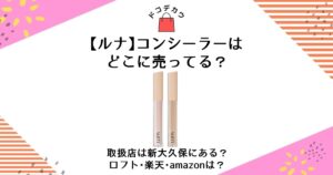 ルナ コンシーラー どこに売ってる