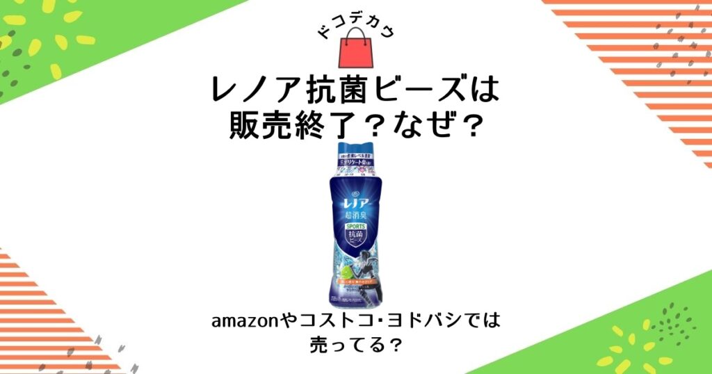 レノア抗菌ビーズ 販売終了 なぜ