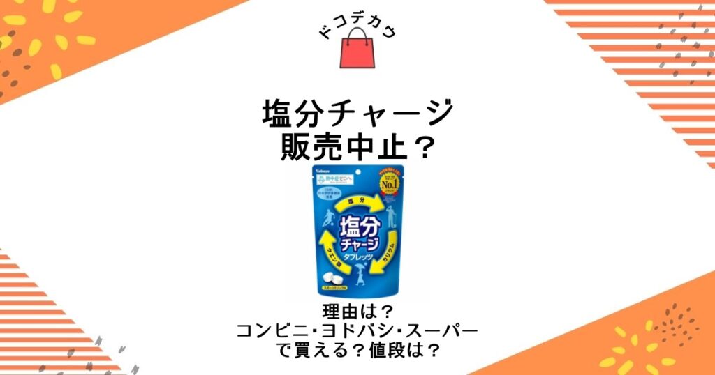 塩分チャージ 販売中止 理由