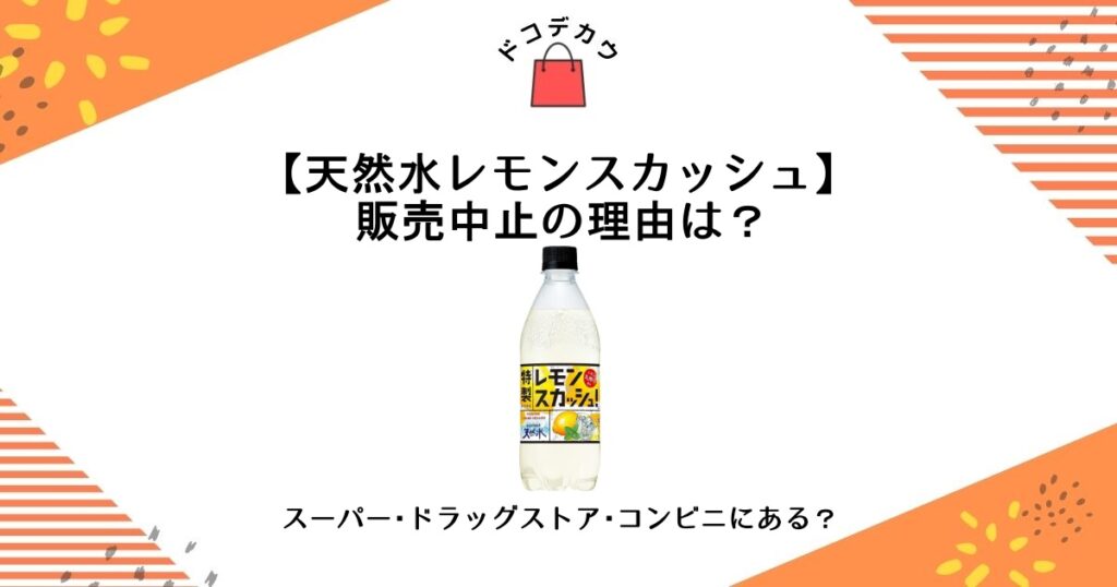 天然水レモンスカッシュ 販売中止 理由