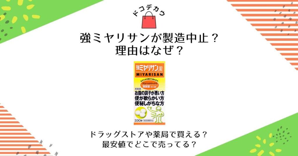 強ミヤリサン 製造中止 理由