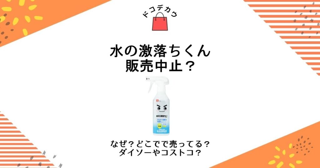 水の激落ちくん 販売中止 なぜ