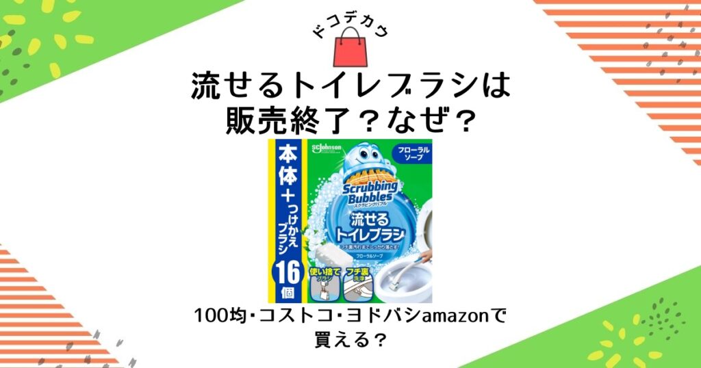 流せるトイレブラシ 販売終了 なぜ