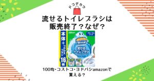 流せるトイレブラシ 販売終了 なぜ