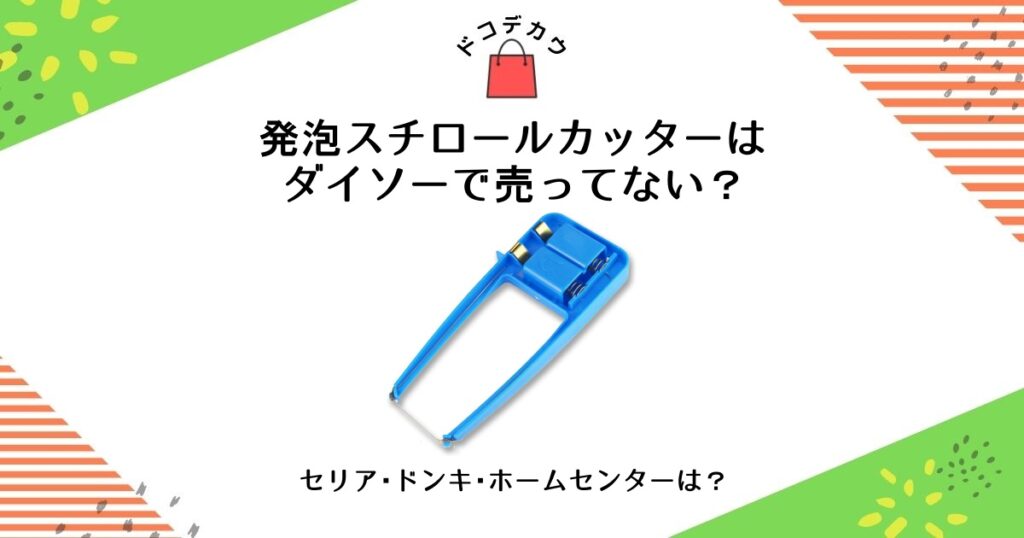 発泡スチロールカッター ダイソー 売ってない