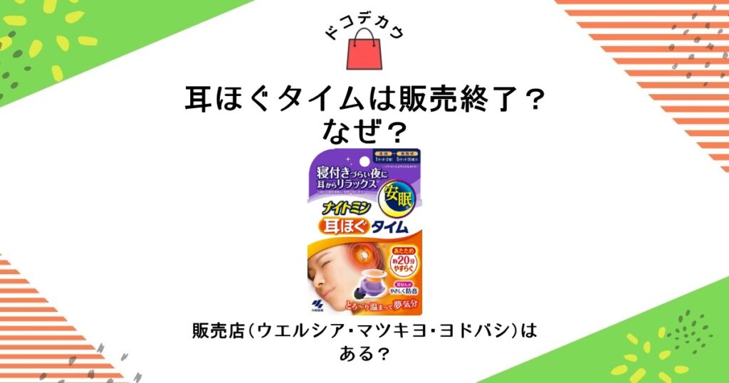 耳ほぐタイム 販売終了 なぜ