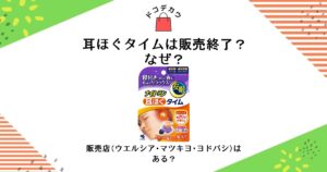 耳ほぐタイム 販売終了 なぜ