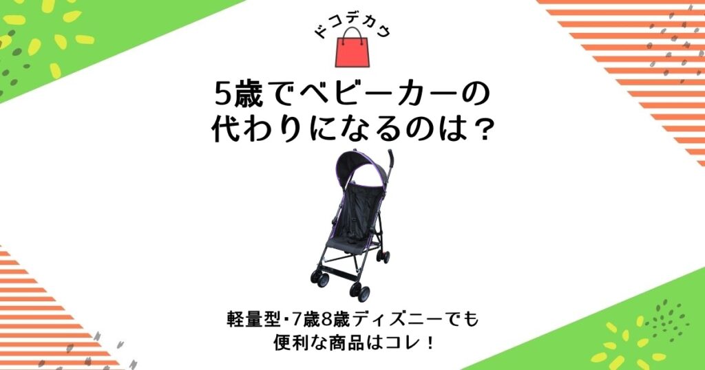 5歳 ベビーカー代わり