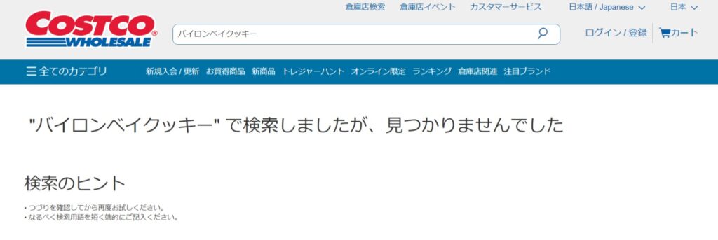 バイロンベイクッキー コストコオンライン
