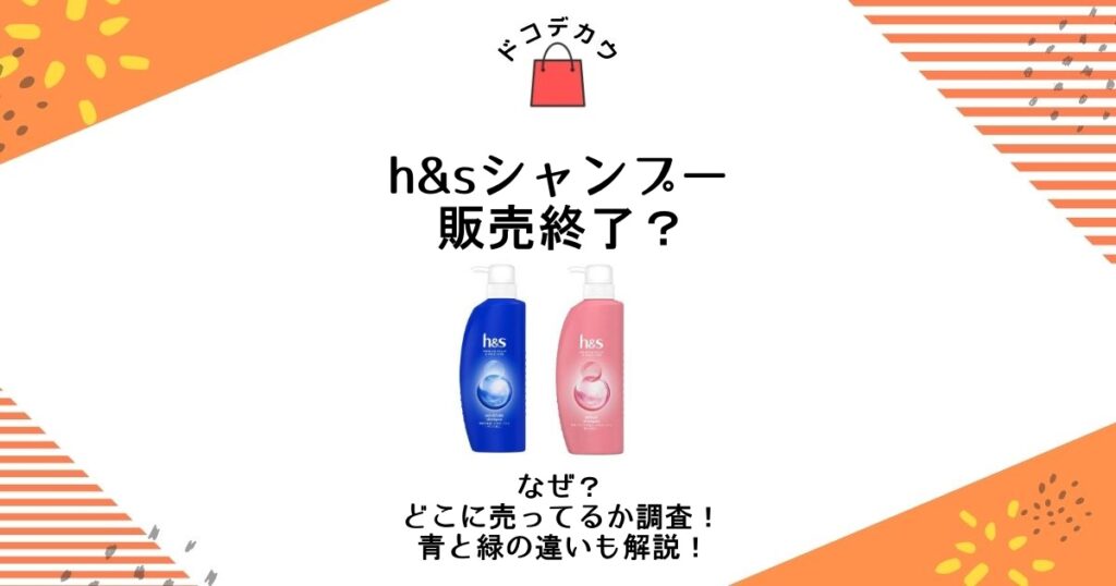 h&s シャンプー 販売終了 なぜ