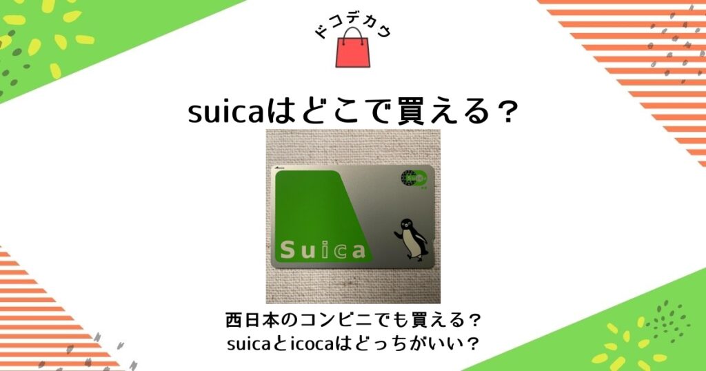 suica どこで買える 西日本