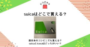 suica どこで買える 西日本