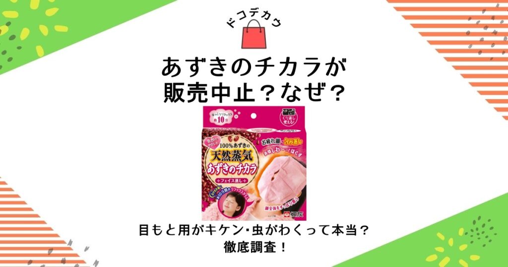 あずきのチカラ 販売中止 なぜ