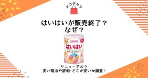 はいはい 販売終了 なぜ