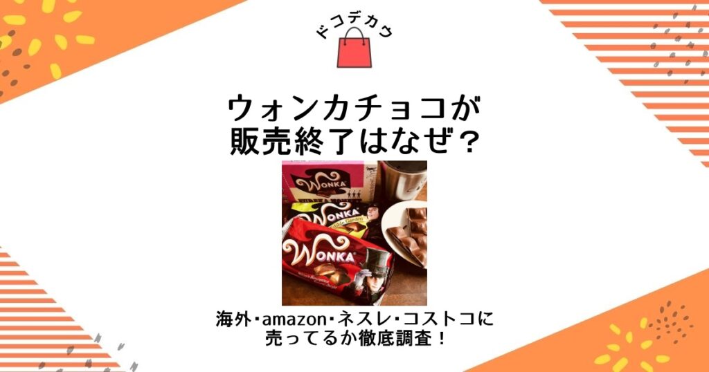 ウォンカチョコ 販売終了 なぜ