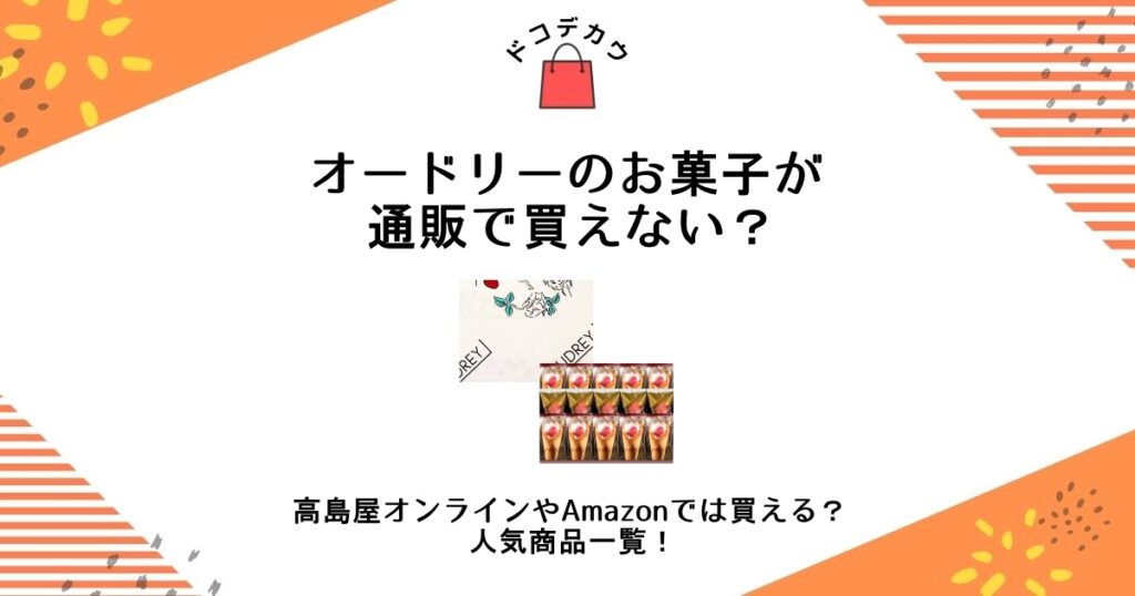 オードリー お菓子 通販 買えない