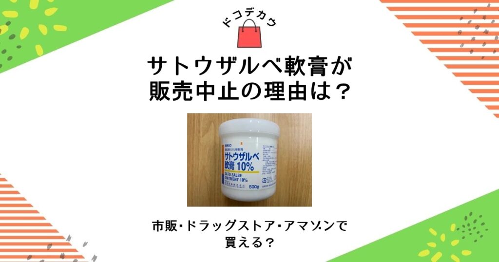 サトウザルベ軟膏 販売中止 理由