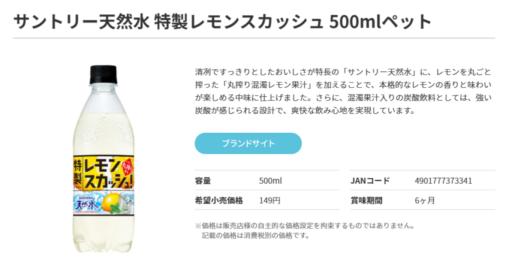 天然水レモンスカッシュ　SUNTORY