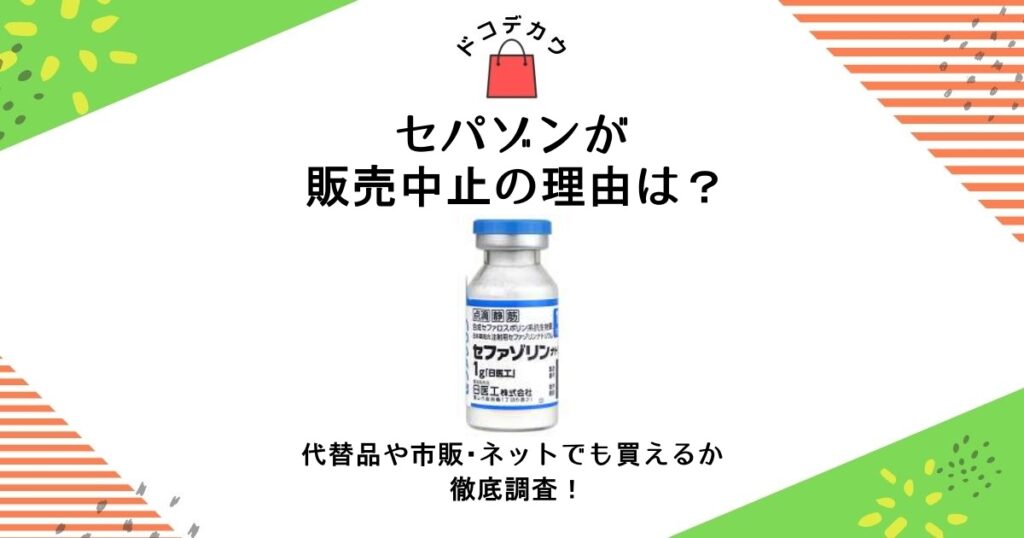 セパゾン 販売中止 理由