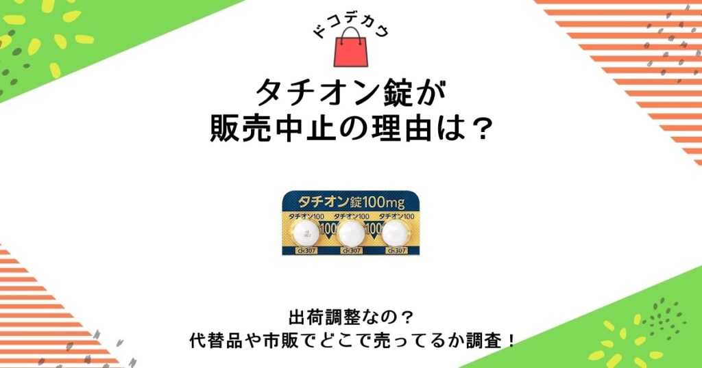 タチオン錠 販売中止 理由