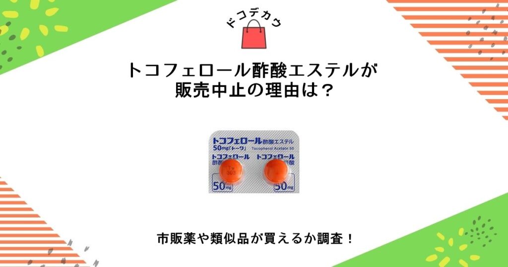 トコフェロール 酢酸エステル 販売中止 理由