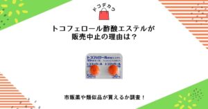 トコフェロール 酢酸エステル 販売中止 理由