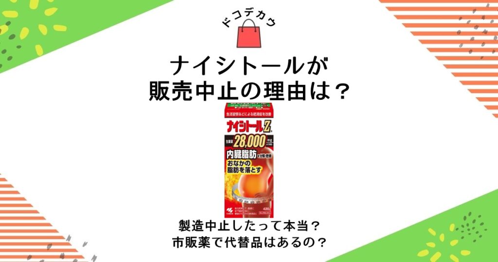 ナイシトール 販売中止 理由