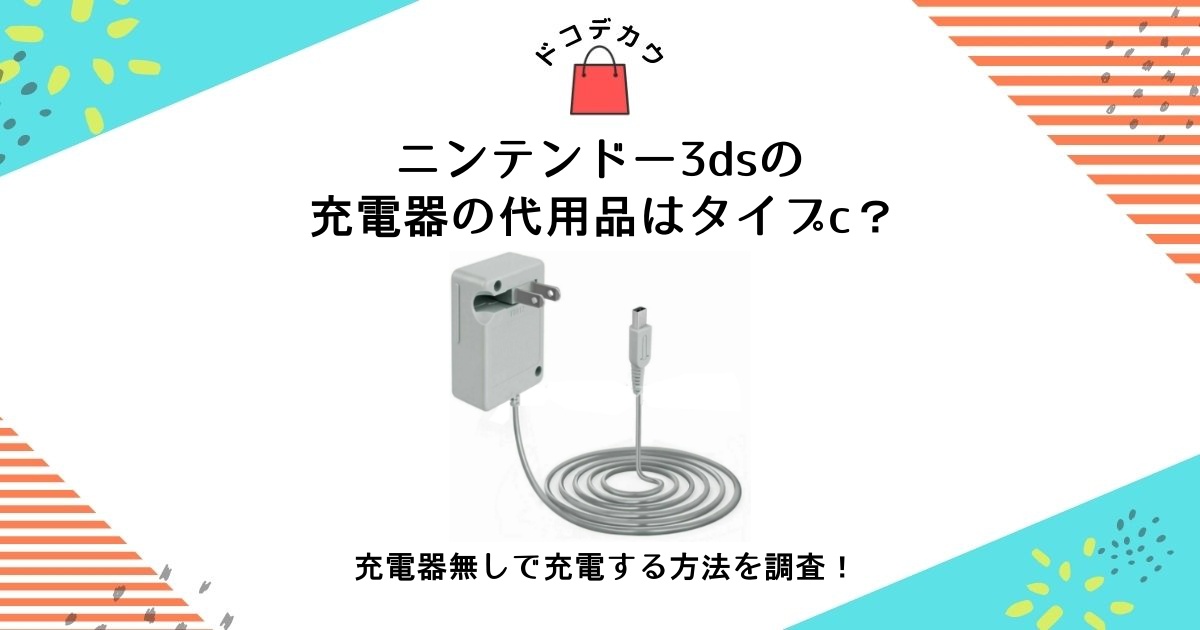 ニンテンドー3ds 充電器 代用