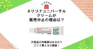 ネリゾナユニバーサルクリーム 販売中止 理由