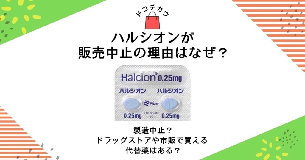 ハルシオン 販売中止 なぜ