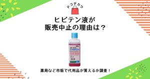 ヒビテン液 販売中止 理由