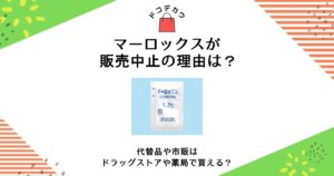 マーロックス 販売中止 理由