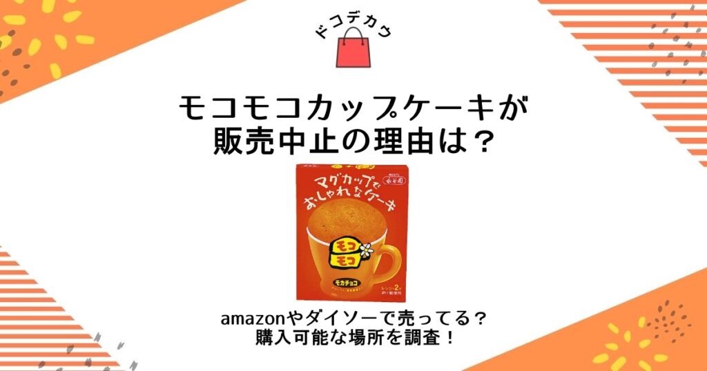 モコモコカップケーキ 販売中止 理由