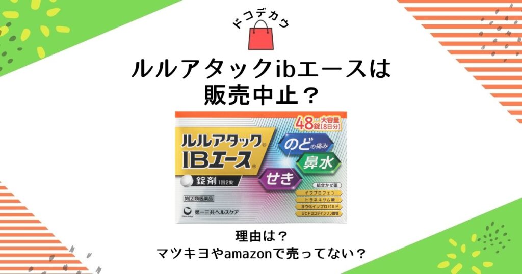 ルルアタックibエース 販売中止 理由