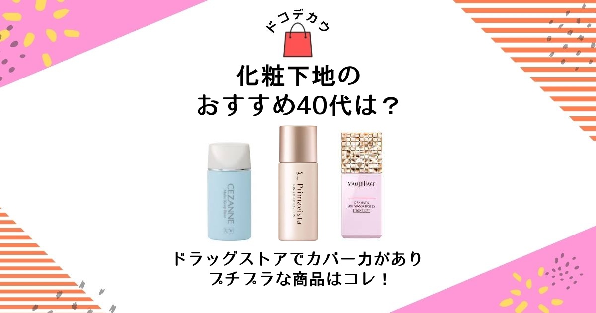 化粧下地のおすすめ40代は？ドラッグストアでカバー力がありプチプラな商品はコレ！ | どこで買うどこに売ってる？オススメ販売店