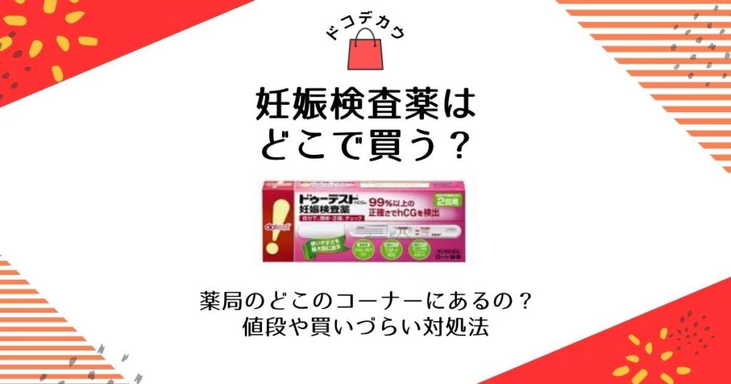 妊娠検査薬 どこで買う