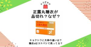 正露丸糖衣 品切れ なぜ