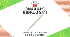 水銀体温計 販売中止 なぜ